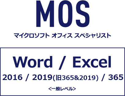 MOS マイクロソフト オフィス スペシャリスト Word / Excel 2016 / 365＆2019＜一般レベル＞