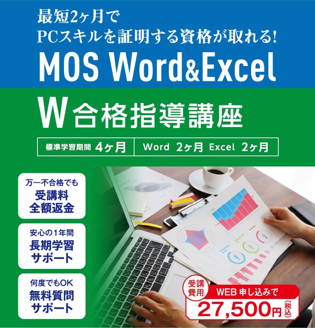 MOS Word＆Excel W合格指導講座
