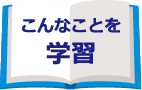 こんなことを学習