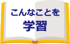 こんなことを学習