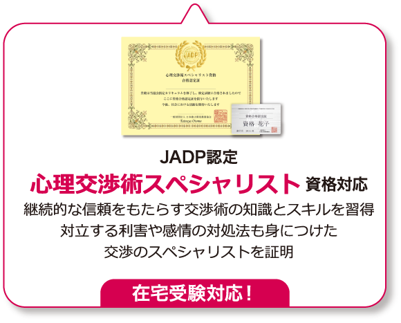 心理交渉術スペシャリスト資格取得講座 | 通信教育講座・資格のキャリカレ