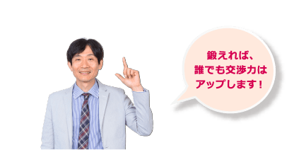 学ぶメリット｜心理交渉術スペシャリスト資格取得講座 | 通信教育講座