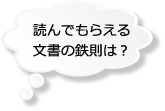 読んでもらえる文書の鉄則は？