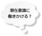 潜在意識に働きかける？