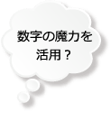 数字の魔力を活用？