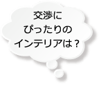 交渉にぴったりのインテリアは？