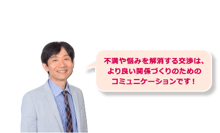 不満や悩みを解消する交渉は、より良い関係づくりのためのコミュニケーションです！