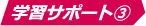 学習サポート③