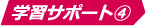 学習サポート④