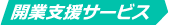 開業支援サービス