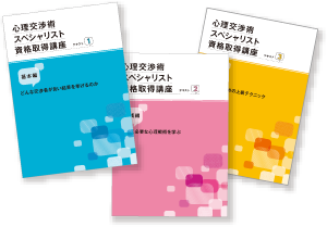 教材セット｜心理交渉術スペシャリスト資格取得講座 | 通信教育講座