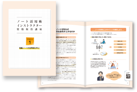 ノート活用術インストラクターⓇ資格取得講座 テキスト1