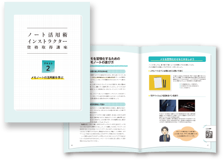 ノート活用術インストラクターⓇ資格取得講座 テキスト2