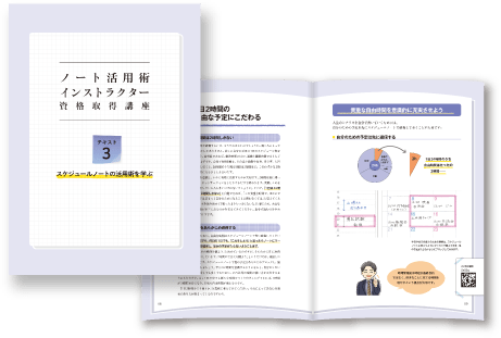 ノート活用術インストラクターⓇ資格取得講座 テキスト3