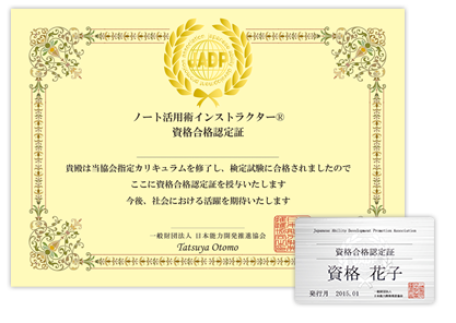 一般財団法人 日本能力開発推進協会（JADP）「ノート活用術インストラクターⓇ資格」