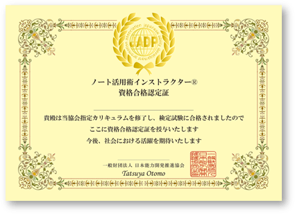 ノート活用術インストラクターⓇ資格証書