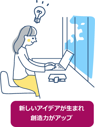 新しいアイデアが生まれ創造力がアップ