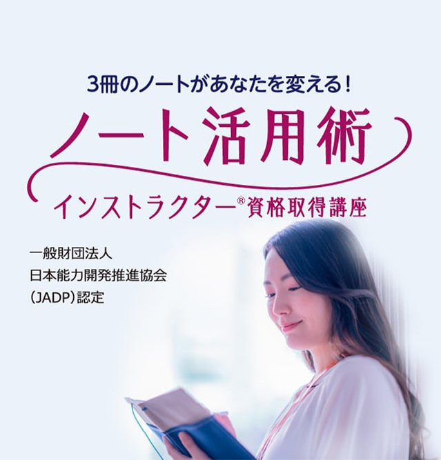 ノート活用術インストラクターⓇ資格取得講座