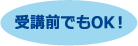 受講前でもOK!