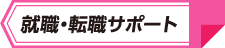 就職・転職サポート