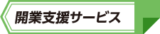 開業支援サービス