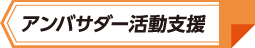 アンバサダー活動支援