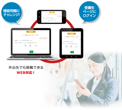 外出先でも挑戦できるWEB対応！