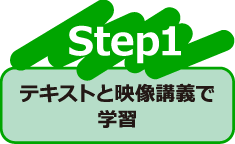 Step1 テキストと映像講義で学習