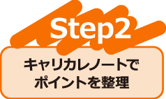 Step2 キャリカレノートでポイントを整理