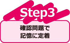 Step3 確認問題で記憶に定着