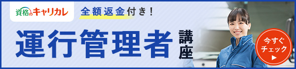 運行管理者講座バナー