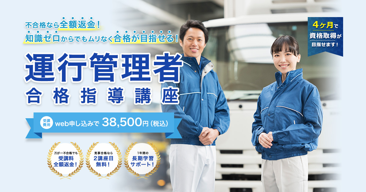 運行管理者（貨物・旅客）試験対策講座｜全額返金付｜通信教育