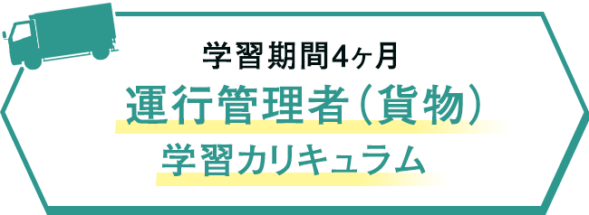 カリキュラム 運行管理者合格指導講座 通信教育講座 資格のキャリカレ