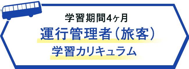 運行管理者（旅客）試験カリキュラム