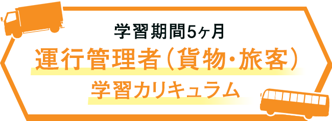 運行管理者（貨物・旅客）試験カリキュラム