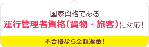 国家資格である運行管理者（貨物・旅客）資格に対応！