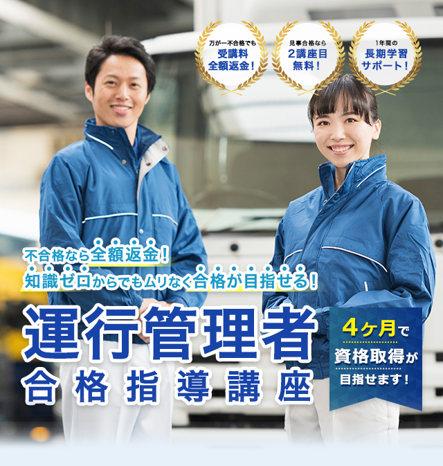 運行管理者(貨物・旅客)資格取得試験対策講座