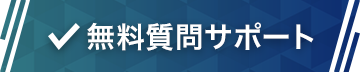 無料質問サポート