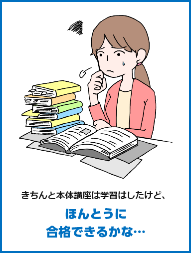 きちんと本体講座は学習はしたけど、ほんとうに合格できるかな…