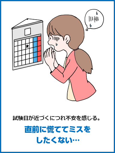 試験日が近づくにつれ不安を感じる。直前に慌ててミスをしたくない…