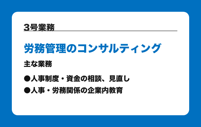 3号業務 労務管理のコンサルティング