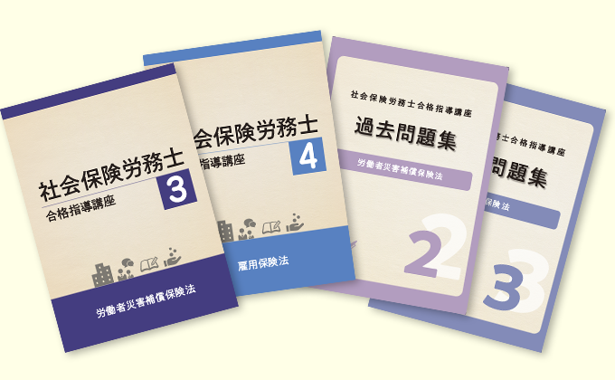 労働者災害補償保険法・雇用保険法 テキスト画像