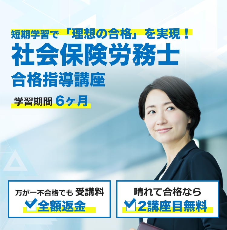 社会保険労務士・社労士資格講座｜万が一なら全額返金｜通信教育講座・資格のキャリカレ