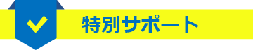 特別サポート