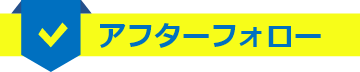 アフターフォロー