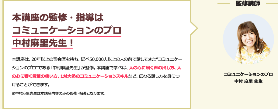 本講座の監修・指導はコミュニケーションのプロ中村麻里先生!