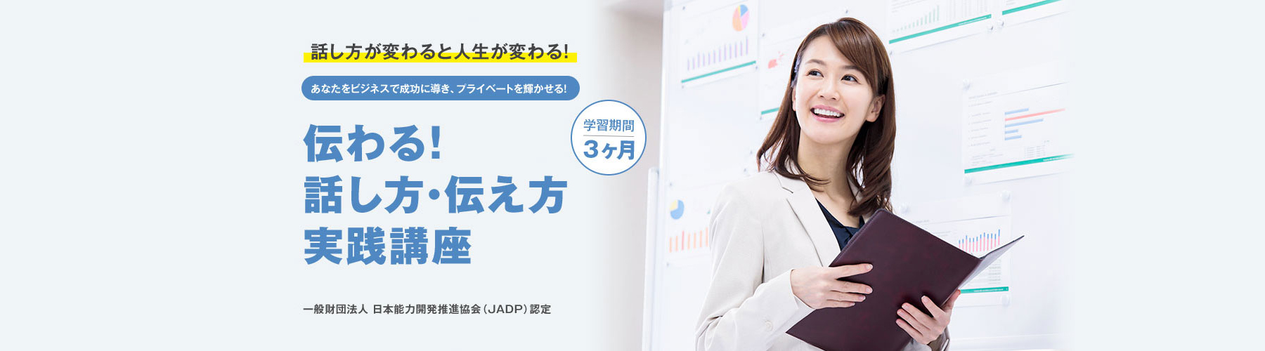 伝わる!話し方・伝え方実践講座TOP