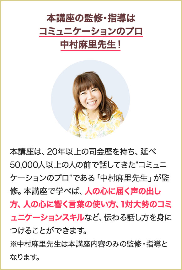 本講座の監修・指導はコミュニケーションのプロ中村麻里先生!