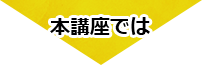 本講座では