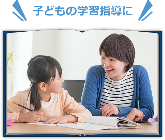 子どもの学習指導に